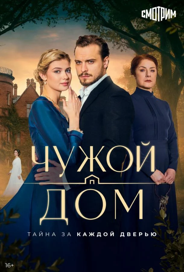 Смотреть сериал Чужой дом (2026) онлайн в хорошем качестве 720-1080 HD, бесплатно на русском языке